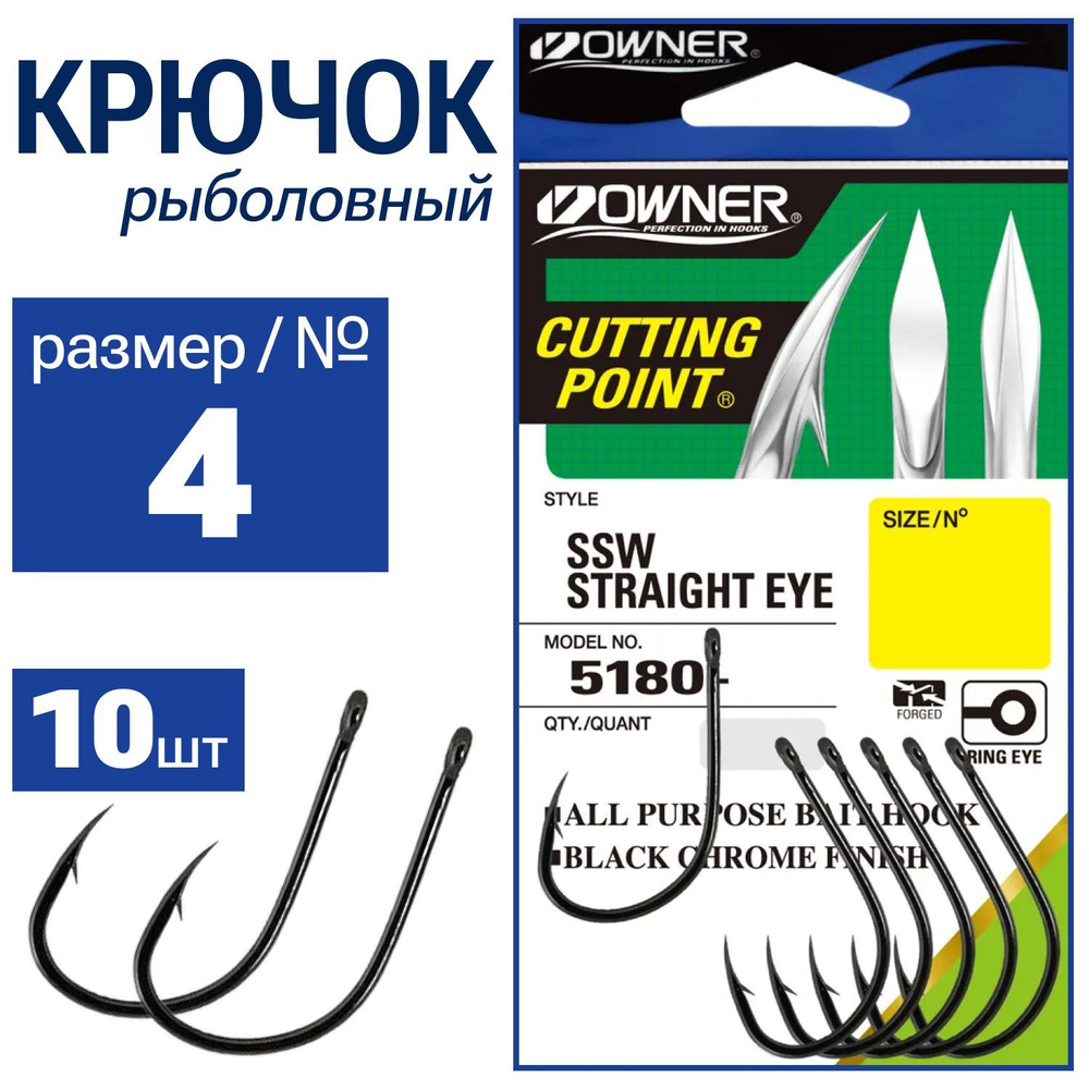 OWNER Крючок OC SSW Straight w/eye BC №4 10шт 5180-071-4 #1