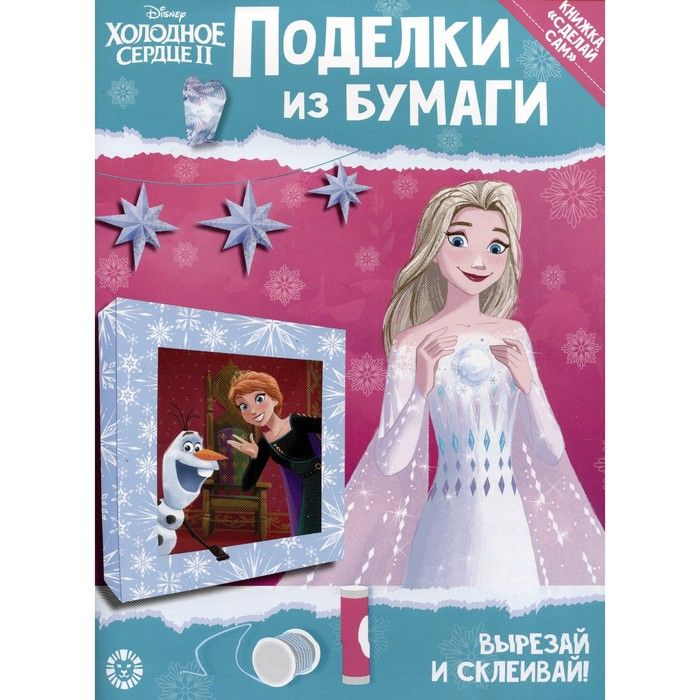 Развивающая книжка с цветной бумагой "Холодное сердце 2"  #1