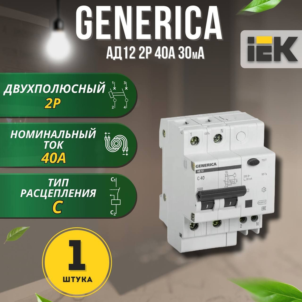 Дифференциальный автоматический выключатель АД12 2Р 40А 30мА GENERICA, 1 шт.  #1