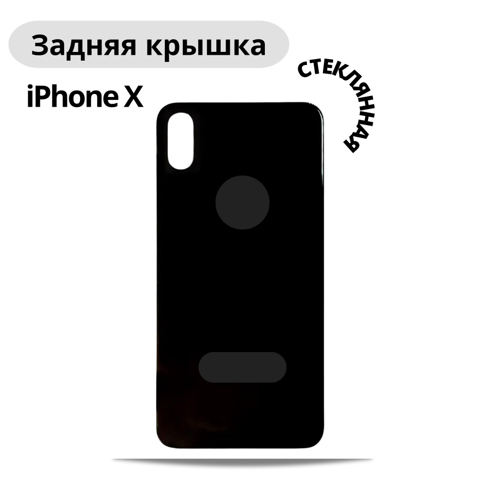 Задняя крышка для iPhone X с широким отверстием для камеры Черный/ Стеклянная задняя крышка для айфона #1