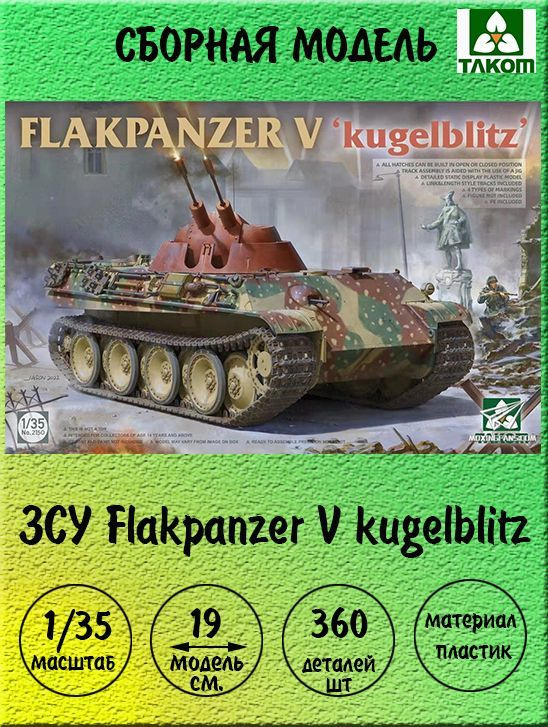 ЗСУ Flakpanzer V kugelblitz сборная модель техники 1:35 Takom 2150 #1