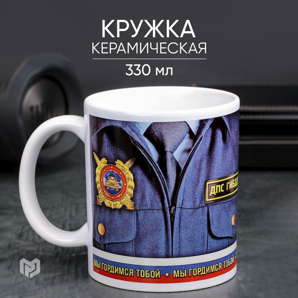 Подарочная керамическая кружка для чая и кофе "Сотрудник ДПС ГИБДД" , 320 мл  #1