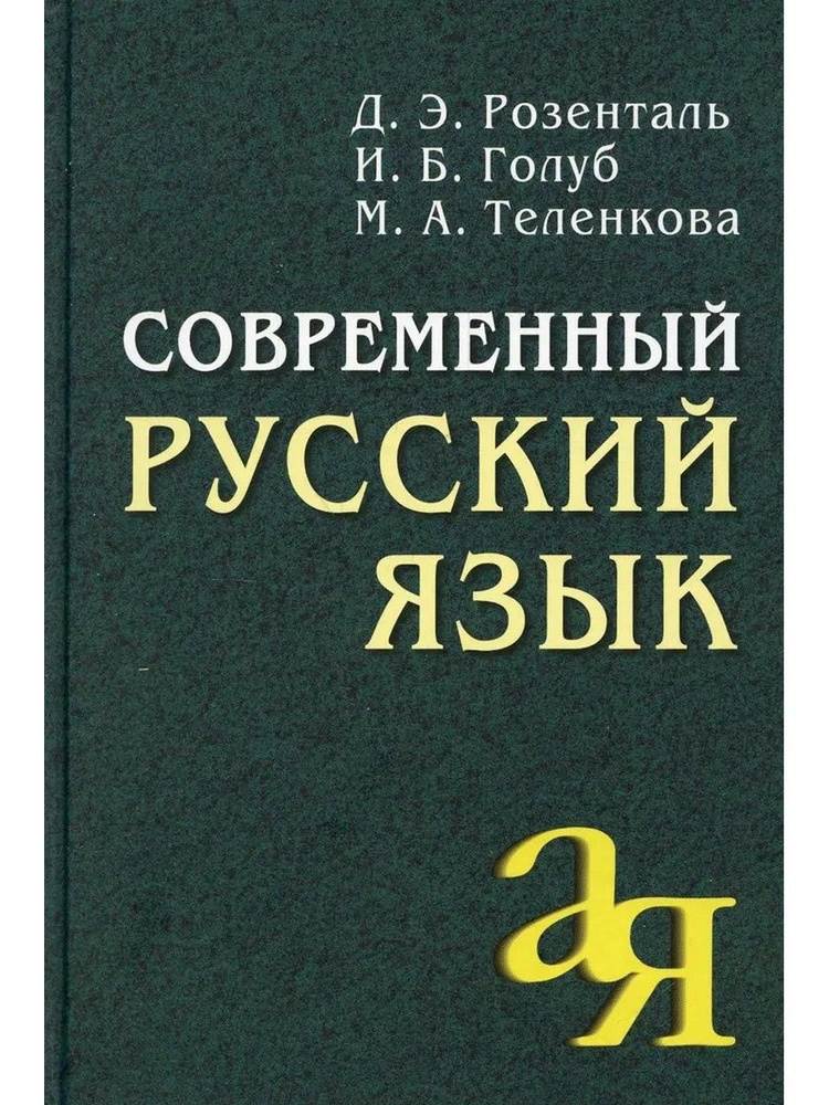 Современный русский язык | Розенталь Дитмар Эльяшевич, Голуб Ирина Борисовна  #1