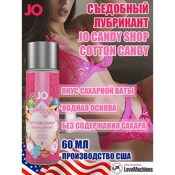 Вкусовой лубрикант "Сахарная вата" JO Candy Shop Cotton Candy, 60 мл #1