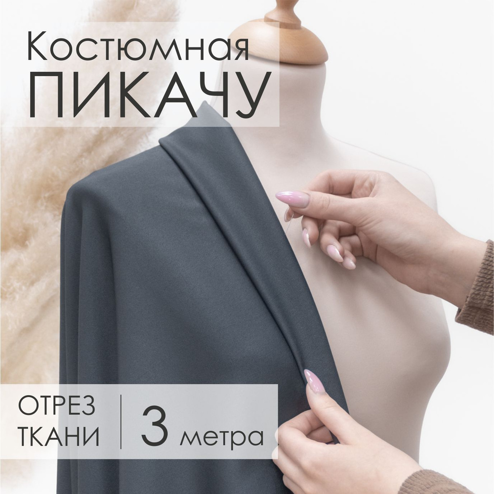 Ткань Костюмная Пикачу Серая для шитья, Отрез 1,5м х 3м #1