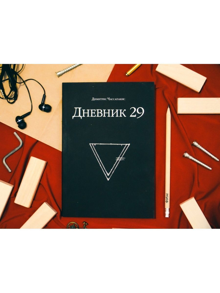 Димитрис Чассапакис: Книга-квест Дневник 29 | Чассапакис Димитрис  #1