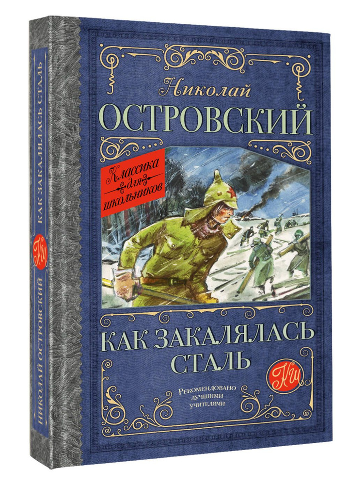 Как закалялась сталь | Островский Николай Алексеевич #1