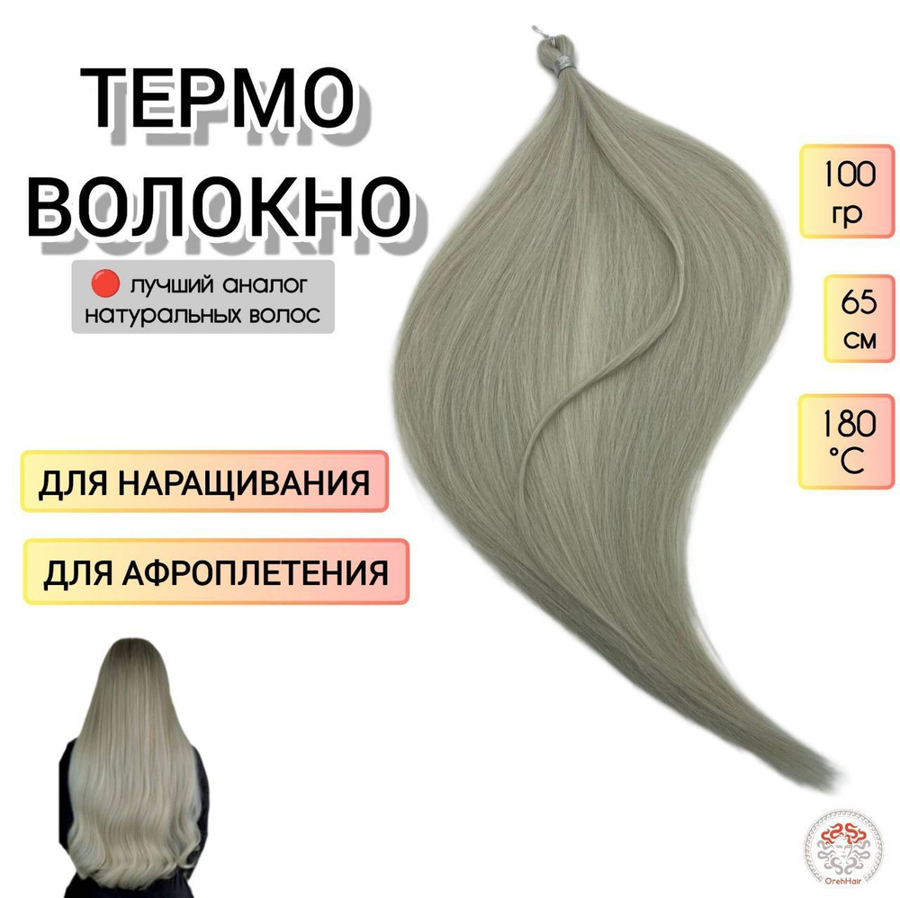 Биопротеиновые волосы для наращивания, 65 см, 100 гр. 1001B тотал блонд пепельный  #1