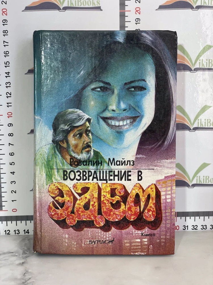 Равалин Майлз / Возвращение в Эдем / Книга 2-я | Майлз Розалин  #1