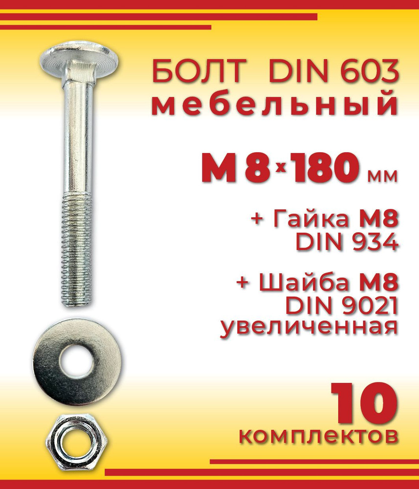 Болт M8 x 180 мм, головка: Полукруглая, 10 шт. #1