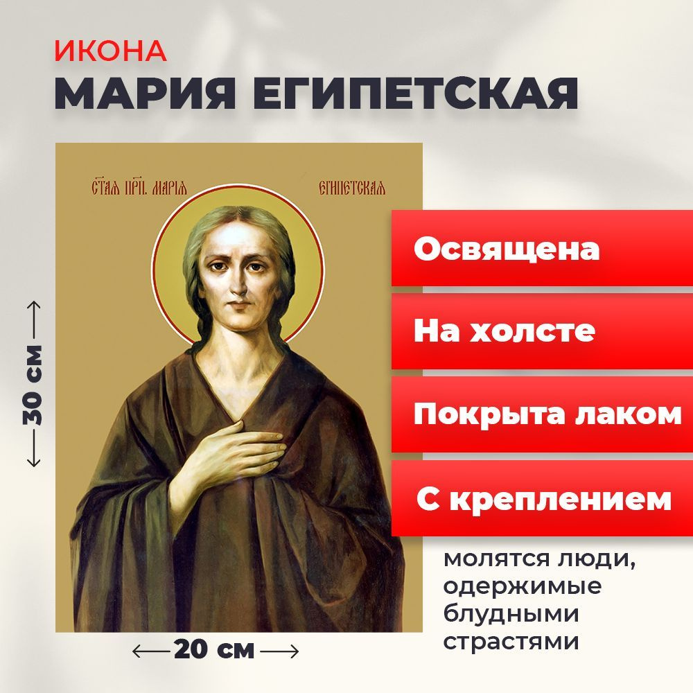 Освященная икона на холсте "Святая Мария Египетская", 20*30 см  #1