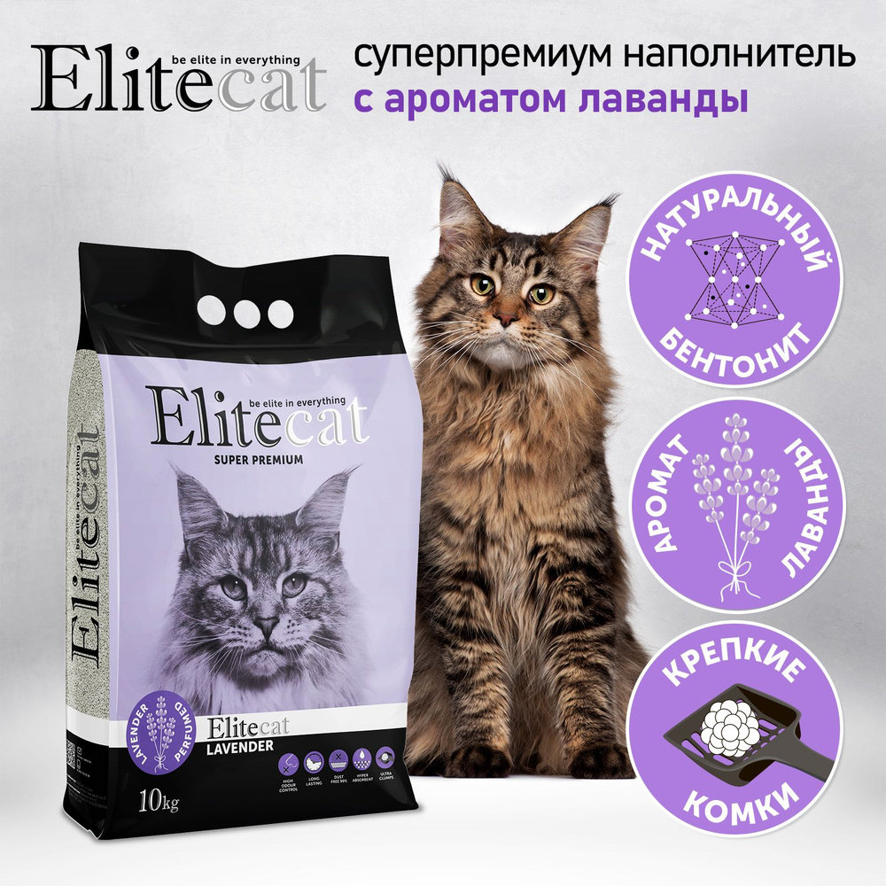 Наполнитель для кошачьего туалета комкующийся с ароматом лаванды ELITECAT "Lavender", 11.4л / 10кг  #1