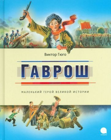 Виктор Гюго - Гаврош | Гюго Виктор Мари #1