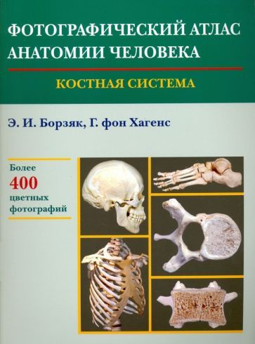 Борзяк, Гунтер - Фотографический атлас анатомии человека. Костная система  #1