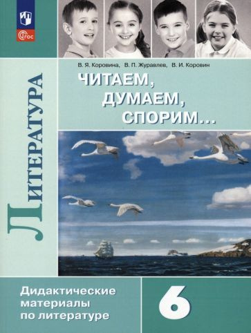 Коровина, Коровин, Журавлев: Литература. 6 класс. Читаем, думаем, спорим. Дидактические материалы. ФГОС #1