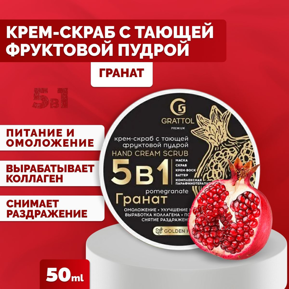 Grattol Крем скраб 5в1 с фруктовой пудрой гранат Premium Hand Cream Scrab Pomegranate, 50мл  #1