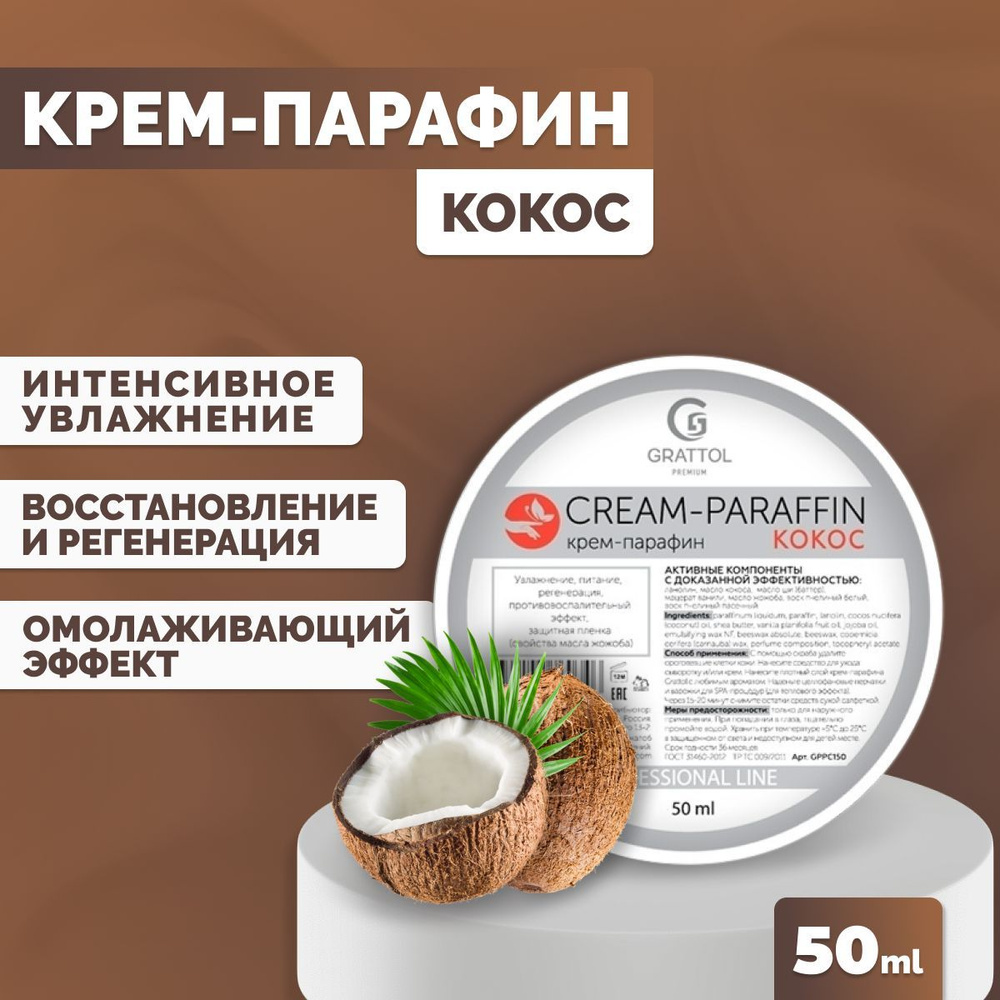 Крем-парафин для рук Grattol холодный с натуральными маслами Premium CREAM-PARAFFIN Кокос, 50 мл  #1