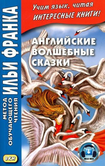 Английские волшебные сказки #1