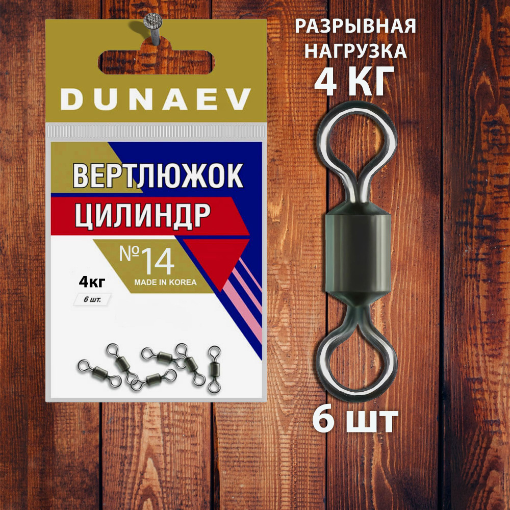 Вертлюги для рыбалки Цилиндр Dunaev #14 (6шт, 14 кг) #1