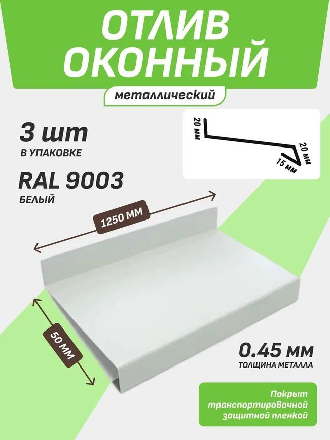 Отлив оконный 50*1250 мм белый RAL 9003 3 шт. #1