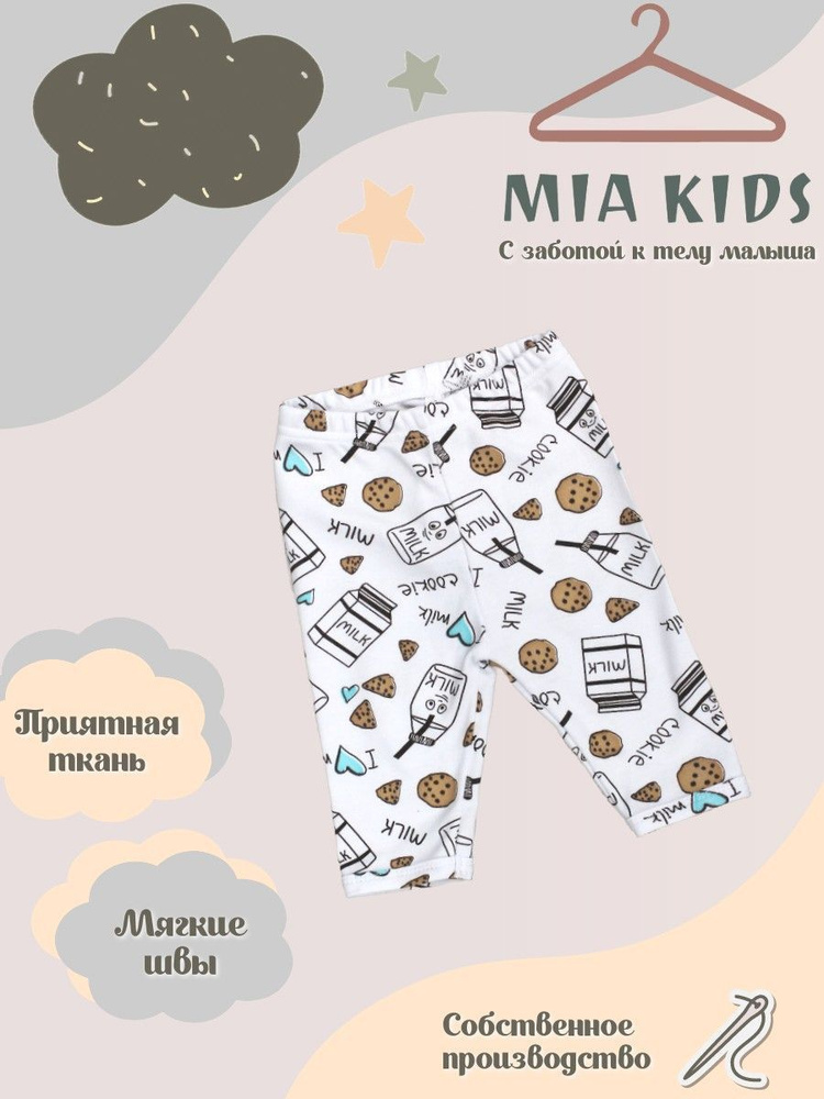 Штанишки Mia Kids #1