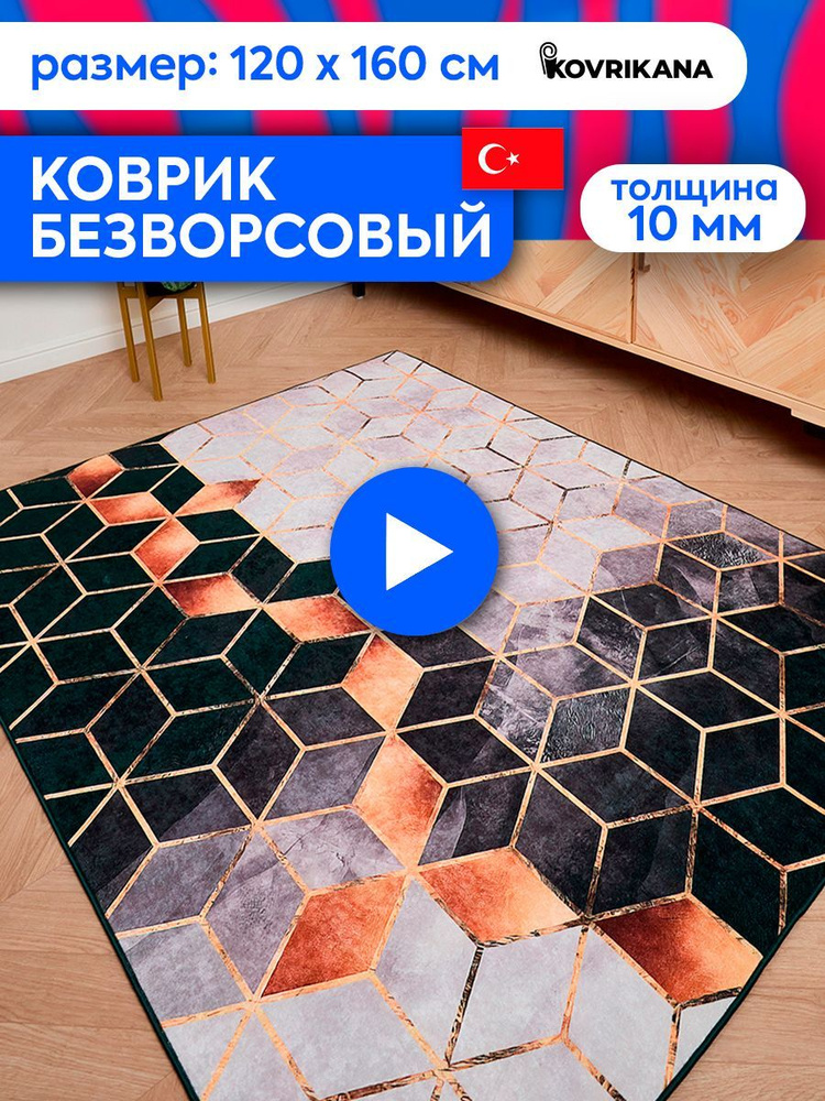 Ковер турецкий на пол KOVRIKANA, безворсовый с 3D эффектом, 120 на 160  #1