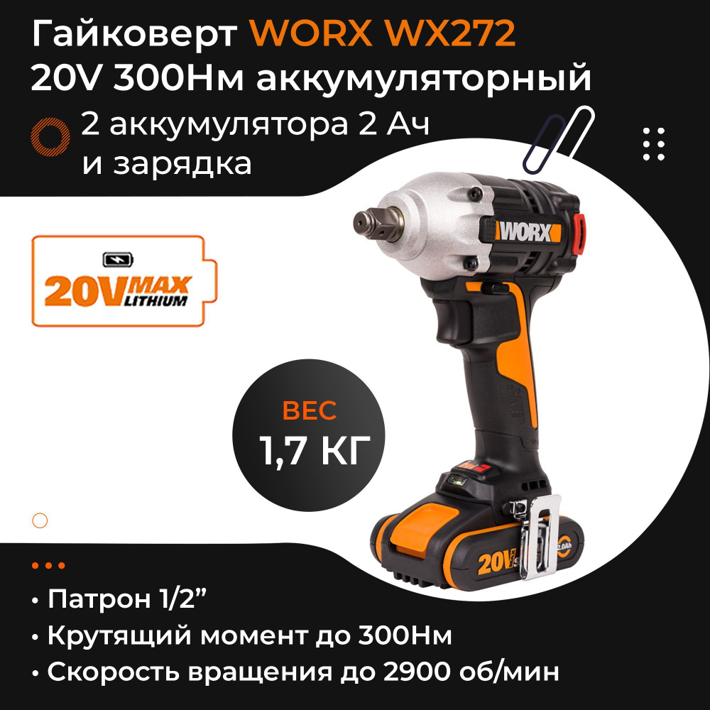 Гайковерт WORX WX272 20V бесщеточный аккумуляторный с двумя 2Ач батареями, 2А зарядкой и кейсом  #1