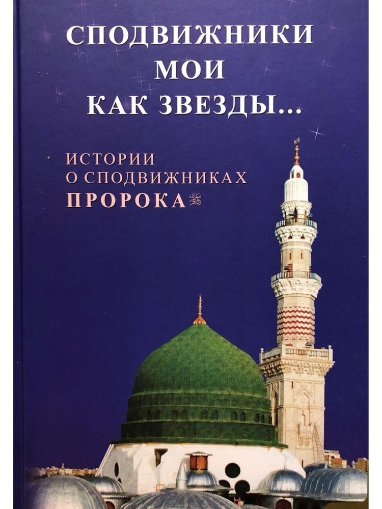 Сподвижники мои как звёзды... Истории о сподвижниках Пророка | Мадраимов Хиндол А.  #1