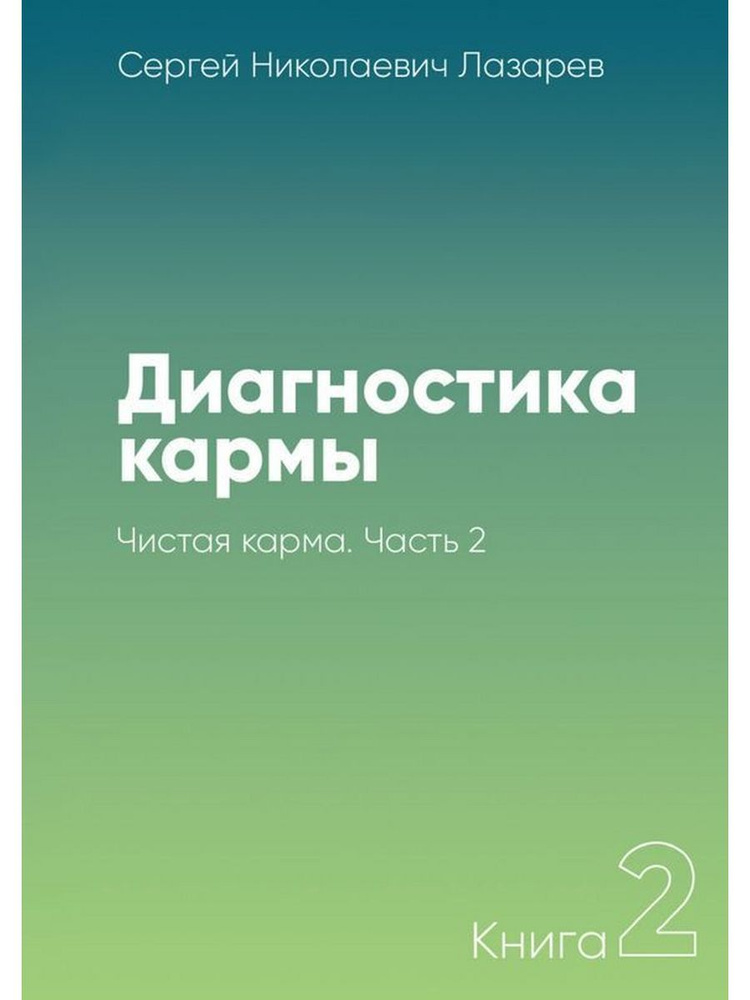 Диагностика Кармы Книги Купить