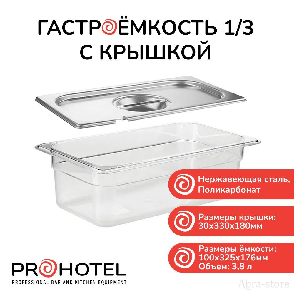 Prohotel Гастроемкость, 32.5 см х 17.6 см, 1 шт #1