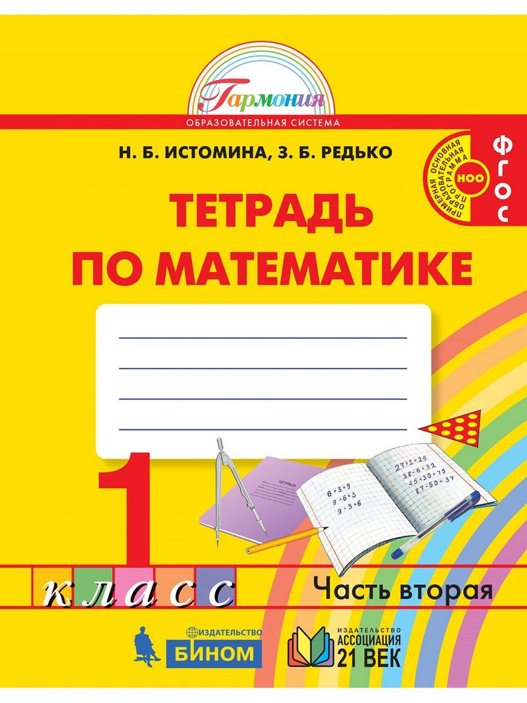 Математика 1 класс. Рабочая тетрадь Часть 2 | Истомина Наталия Борисовна, Редько Зоя Борисовна  #1