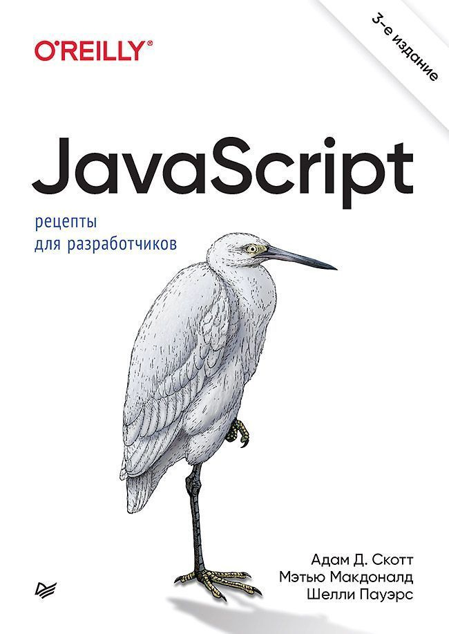 JavaScript. Рецепты для разработчиков, 3-е изд. | Скотт Адам Д., Пауэрс Шелли  #1