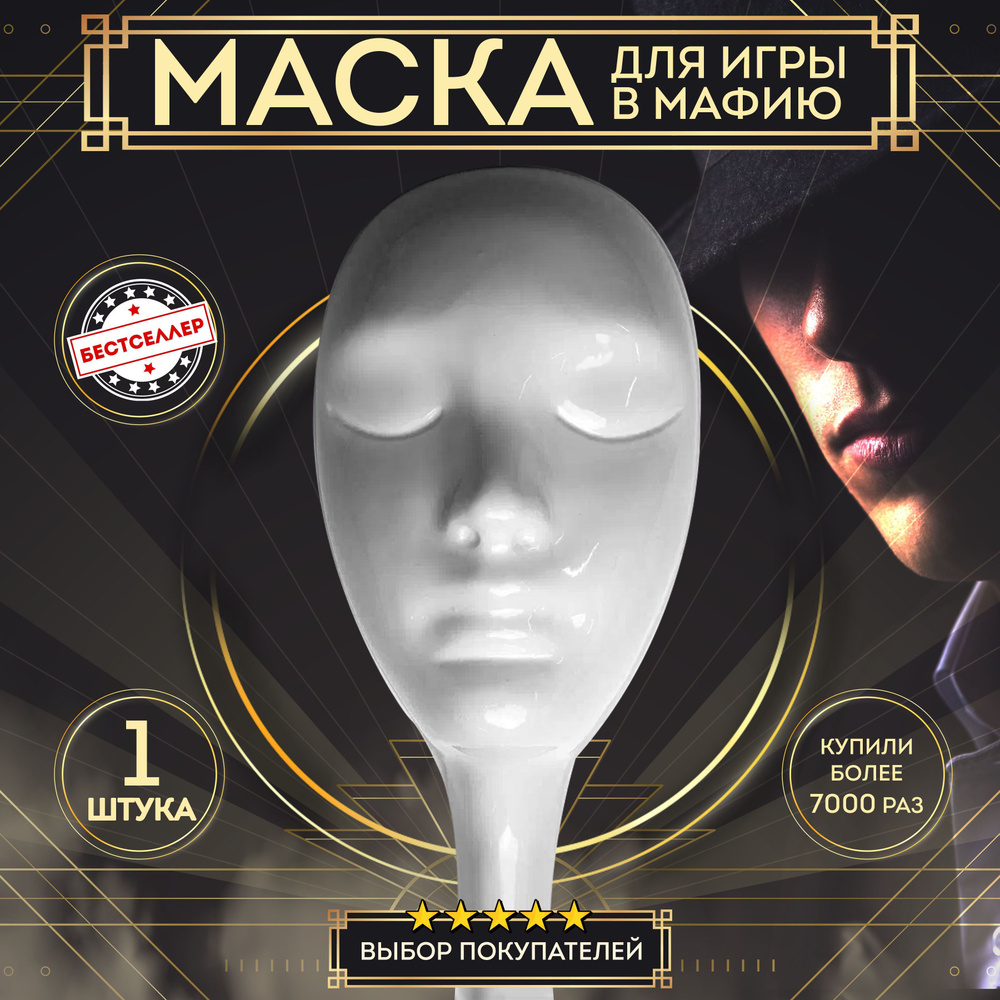 Маска белая из пластика для игры в Мафию, 1 шт / Профессиональная маска белого цвета для ролевой игры #1