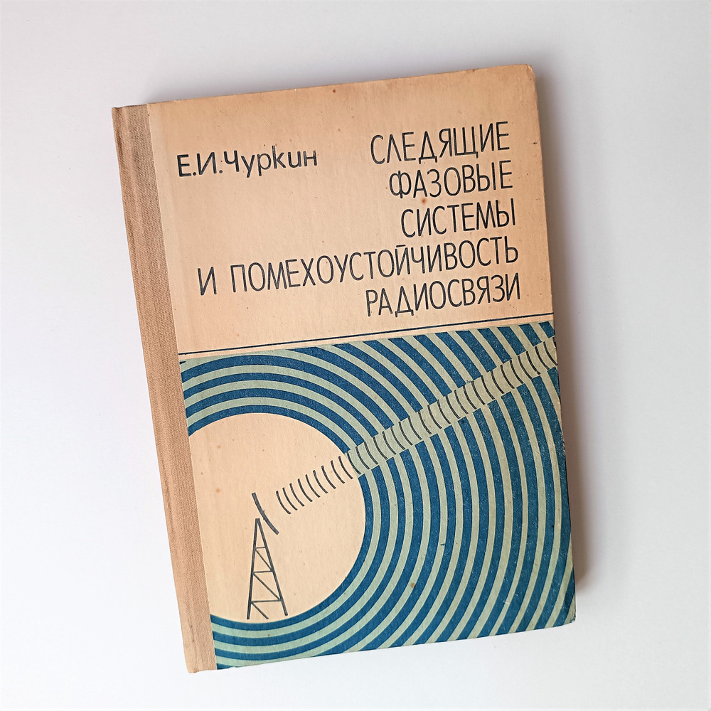 Книга "Следящие фазовые системы и помехоустойчивость радиосвязи" / Методы повышения помехоустойчивости #1