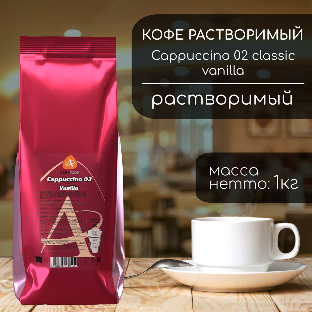 Кофейный напиток Almafood Cappuccino Classic Vanilla #1