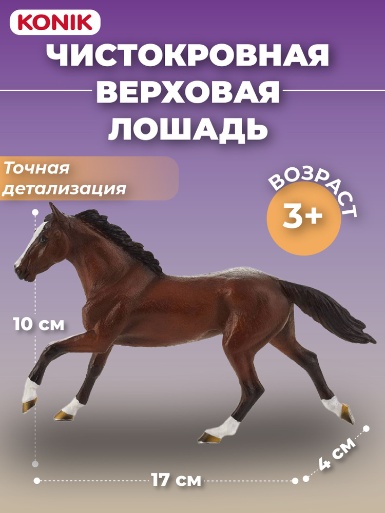 Фигурка-игрушка Чистокровная верховая лошадь, AMF1084, KONIK #1
