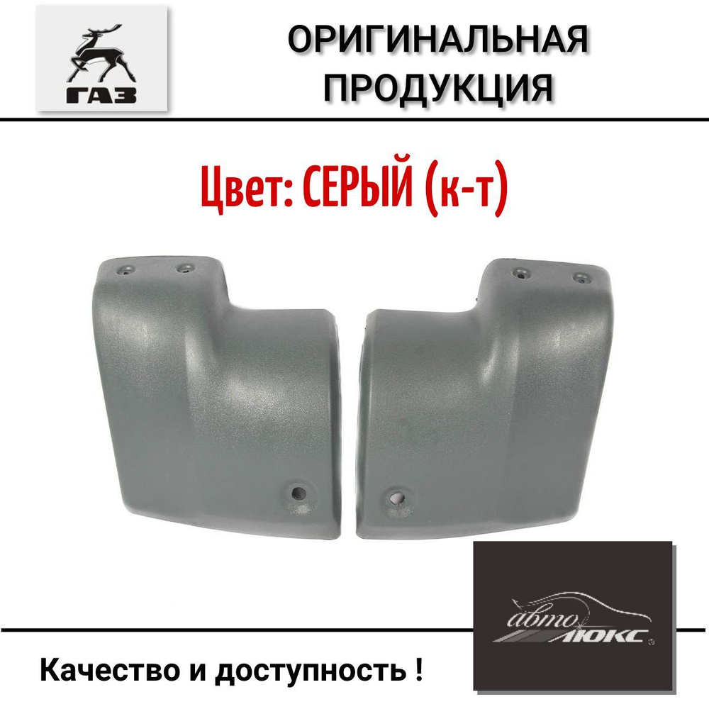 Накладка заднего бампера ГАЗ 2705, 3221 нового образца боковая, цвет СЕРЫЙ, к-т  #1