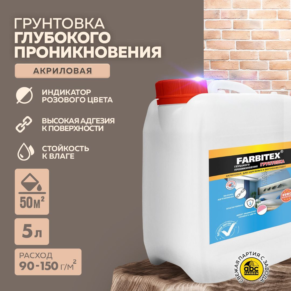 Грунтовка для стен FARBITEX, грунтовка акриловая глубокого проникновения, 5 кг, Артикул: 4300001559  #1