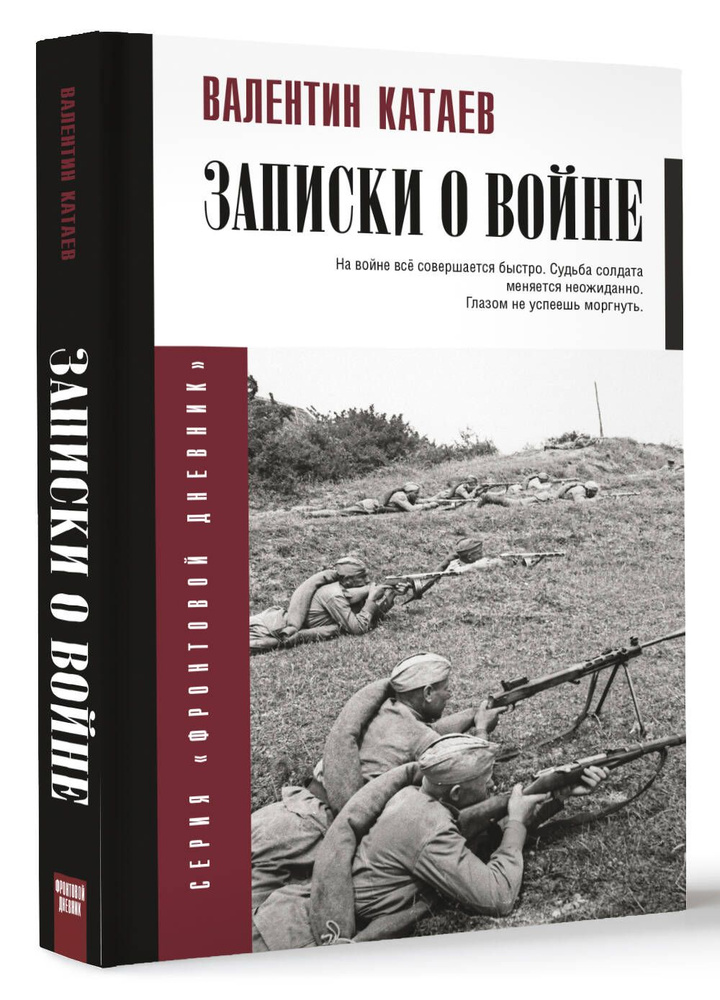 Записки о войне | Катаев Валентин Петрович #1