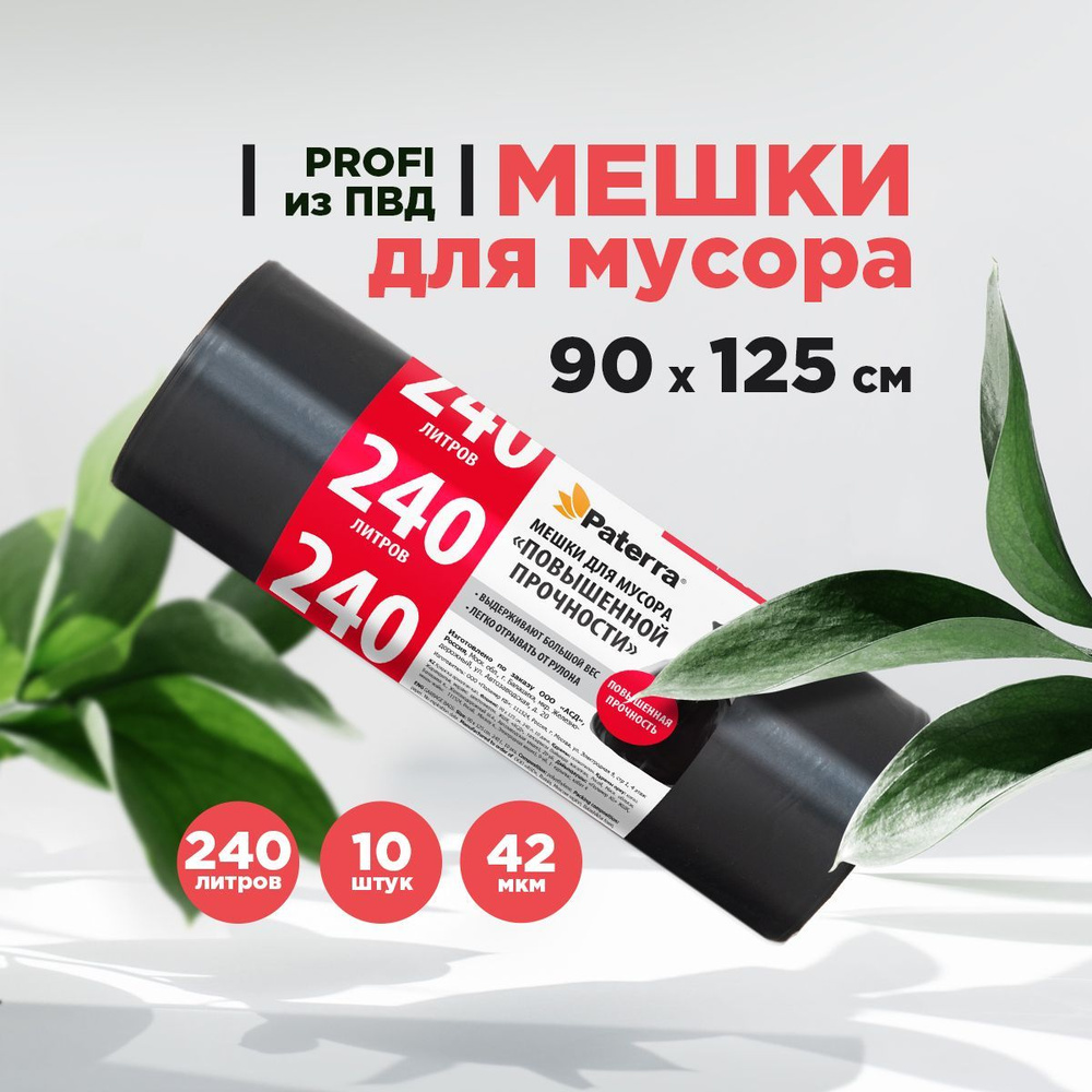 Пакеты для мусора / Мешки для мусора PROFI PATERRA, 240 л, 10 шт. в рулоне  #1