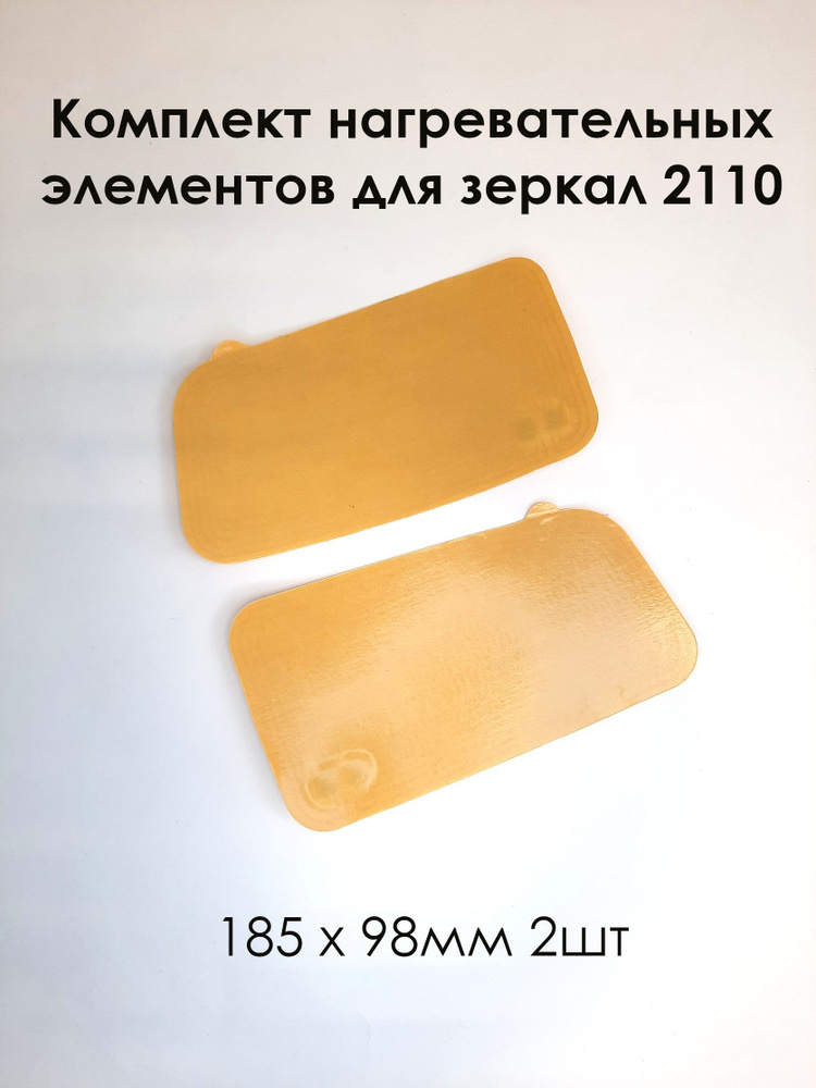 Комплект нагревательных элементов для зеркал 2110 (плата обогрева) 185 х 98 (2шт)  #1