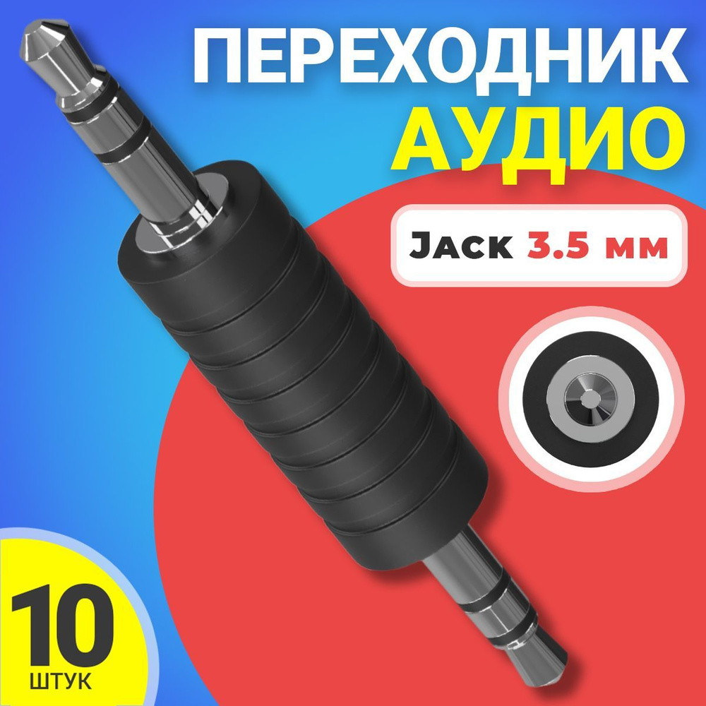 Аудио переходник соединитель адаптер Jack 3.5 мм джек (M) GSMIN A75, 10шт (Черный)  #1