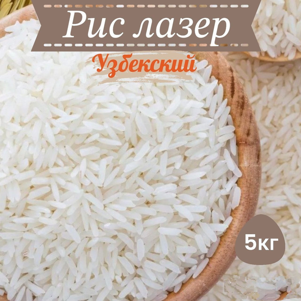 Рис лазер узбекский для плова 5 кг #1