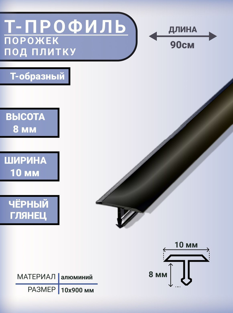 Т-образный профиль-порожек алюминиевый для напольных покрытий 10 мм, 900 мм, ЧЕРНЫЙ ГЛЯНЕЦ  #1