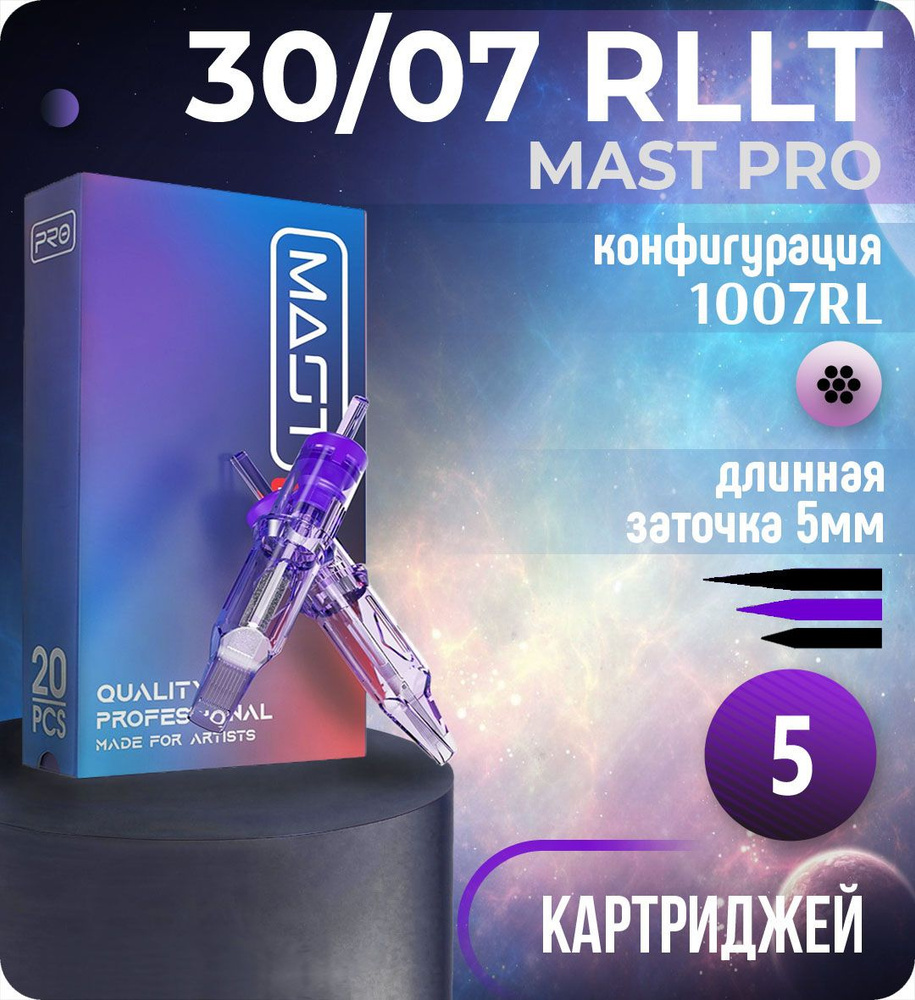 Картриджи Mast Pro 30/07 RLLT (1007RL) для тату, перманентного макияжа и татуажа Dragonhawk 5шт  #1