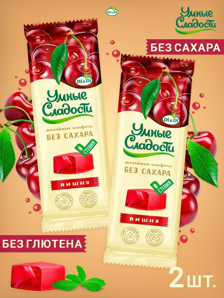 Конфеты желейные без сахара со вкусом вишни, 2 шт по 90 гр, Умные сладости  #1