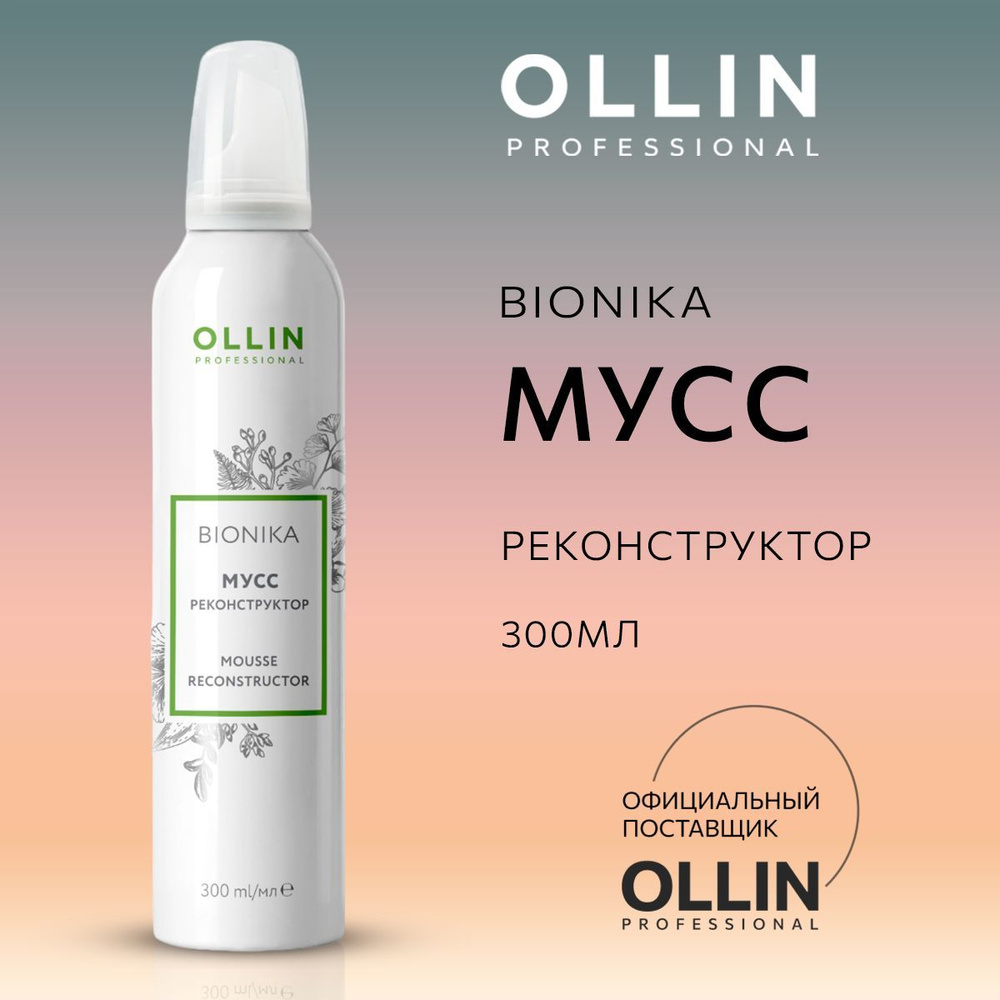 Ollin Professional Мусс для волос, 300 мл #1