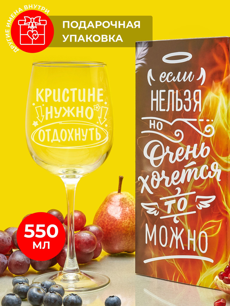 Сомелье Фужер для красного вина, для белого вина "Кристине нужно отдохнуть", 550 мл, 1 шт  #1