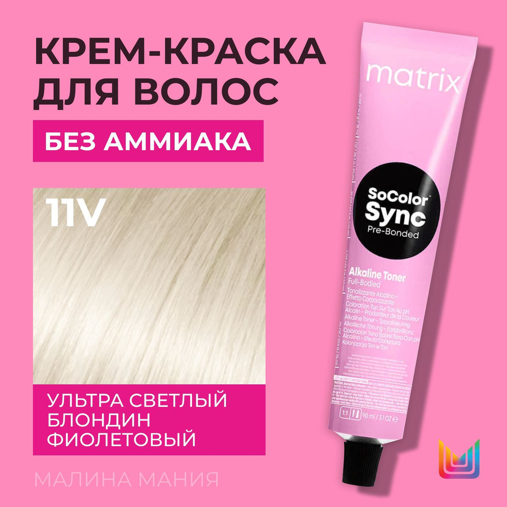 MATRIX Крем-краска Socolor.Sync для волос без аммиака ( 11V СоКолорСинк Ультра светлый блондин перламутровый #1