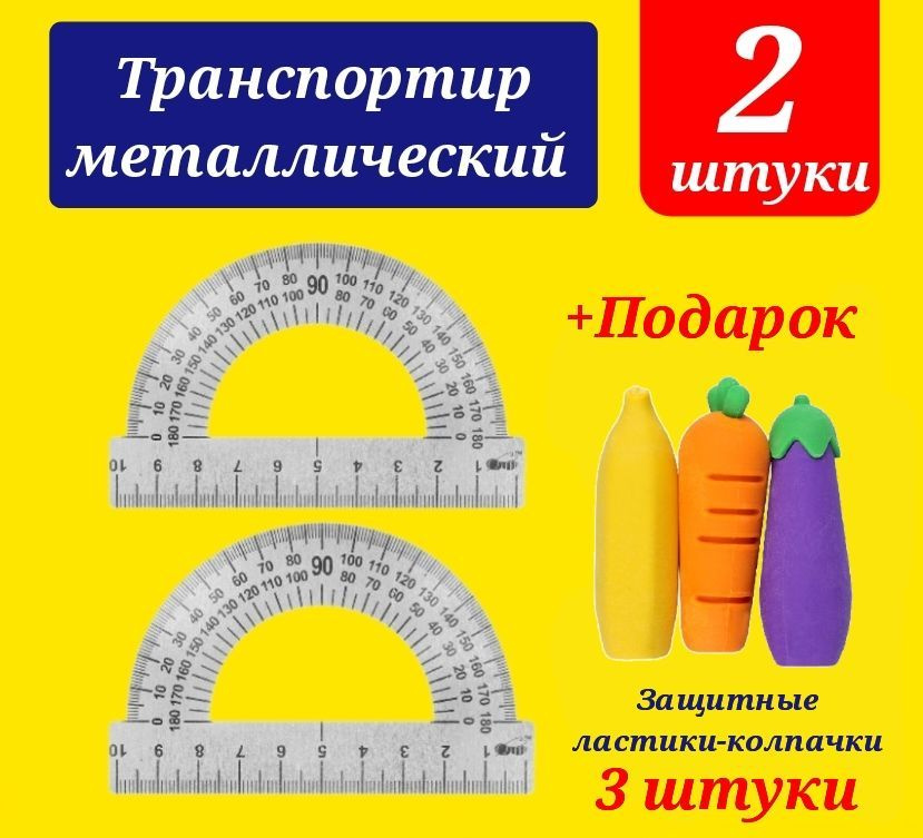 Транспортир 10 см МЕТАЛЛИЧЕСКИЙ 180 градусов (2 шт.) + Защитные ластики-колпачки (3 шт.)  #1